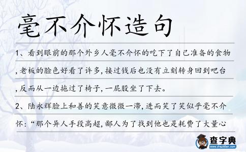 毫不介懷造句