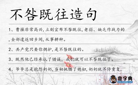 不咎既往造句