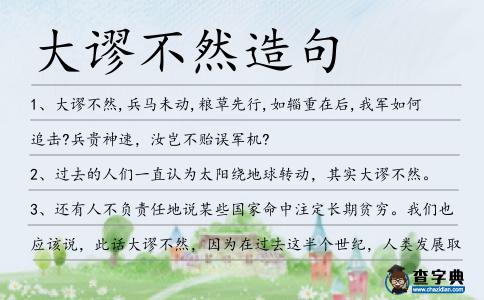 大謬不然造句