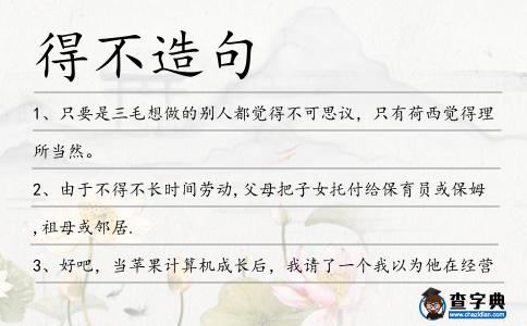 得不造句