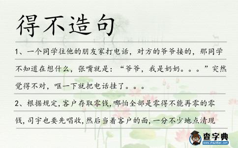 得不造句