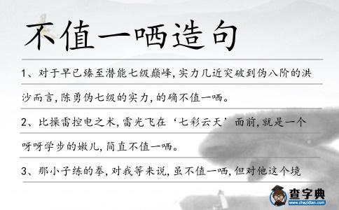 不值一哂造句