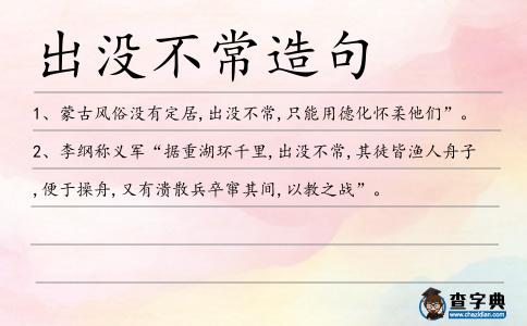 出沒不常造句
