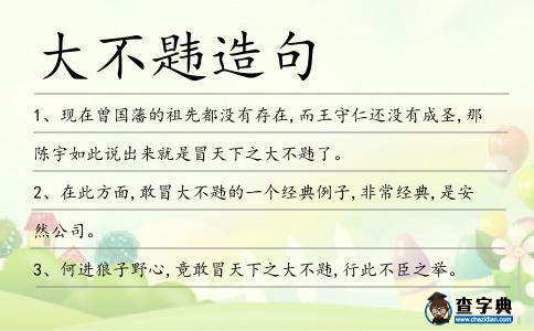 大不韙造句