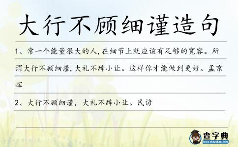 大行不顧細(xì)謹(jǐn)造句