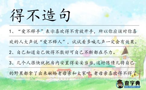 得不造句