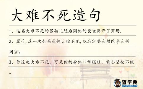 大難不死造句
