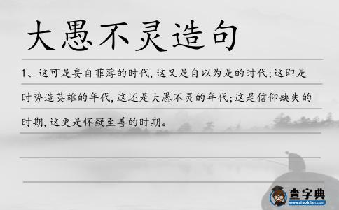大愚不靈造句