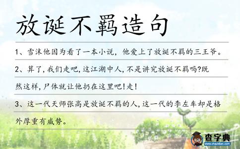 放誕不羈造句