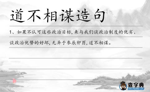 道不相謀造句