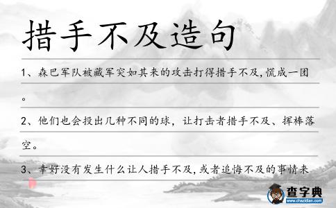 措手不及造句