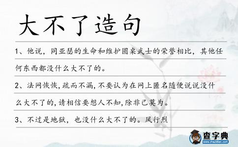 大不了造句