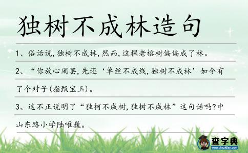 獨樹不成林造句