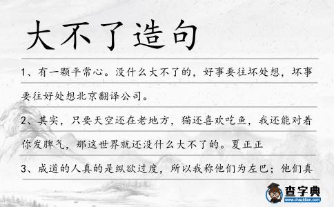 大不了造句
