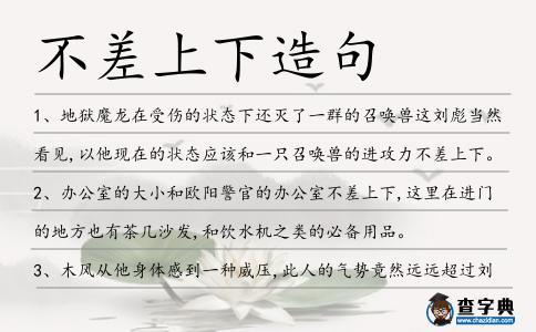 不差上下造句