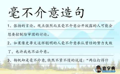 毫不介意造句