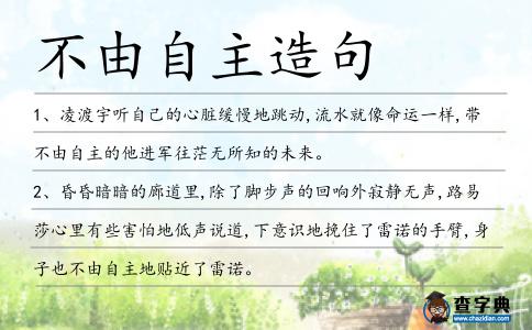 不由自主造句