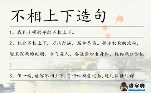 不相上下造句