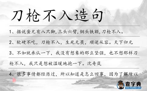 刀槍不入造句