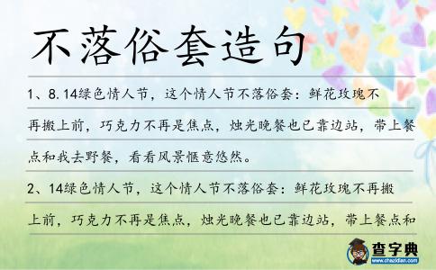 不落俗套造句