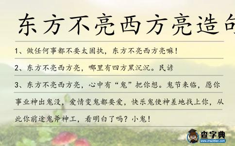 東方不亮西方亮造句