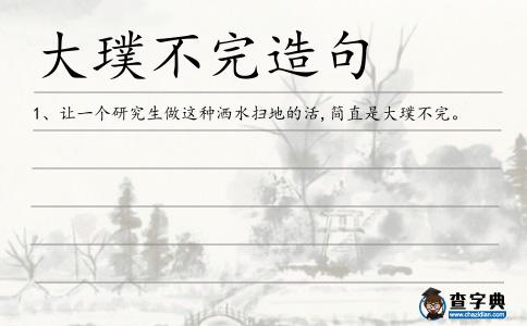 大璞不完造句