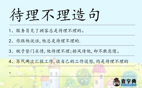 待理不理造句