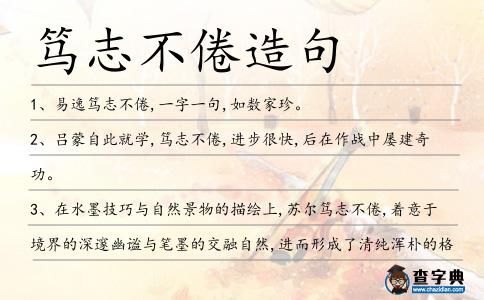 篤志不倦造句