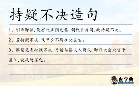 持疑不決造句