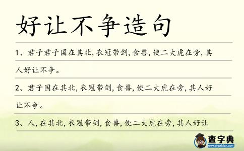 好讓不爭(zhēng)造句