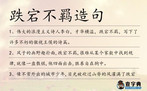 跌宕不羈造句