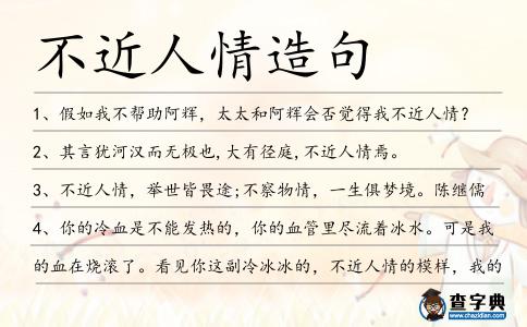 不近人情造句