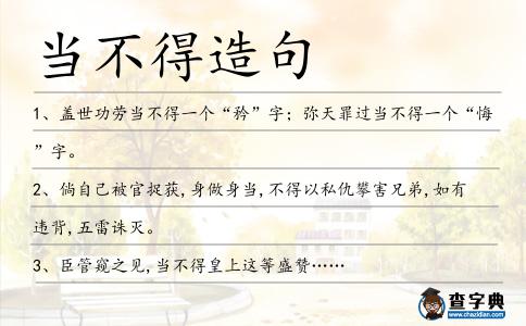 當(dāng)不得造句