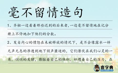 毫不留情造句