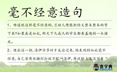 毫不經意造句