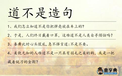 道不是造句