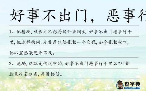 好事不出門,惡事行千里造句