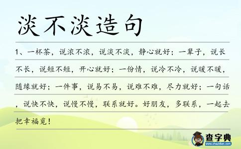 淡不淡造句