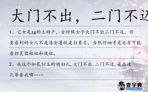 大門不出,二門不邁造句