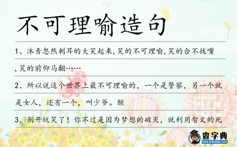 不可理喻造句