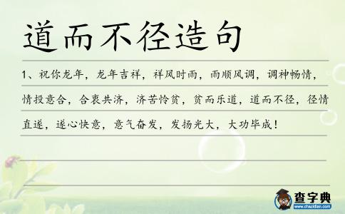 道而不徑造句
