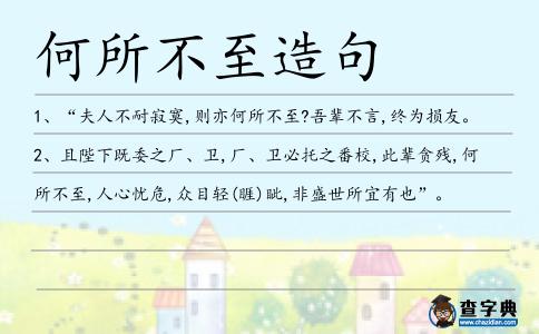 何所不至造句