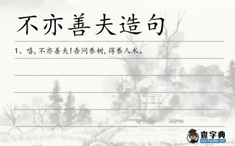 不亦善夫造句