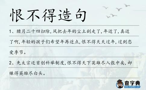 恨不得造句