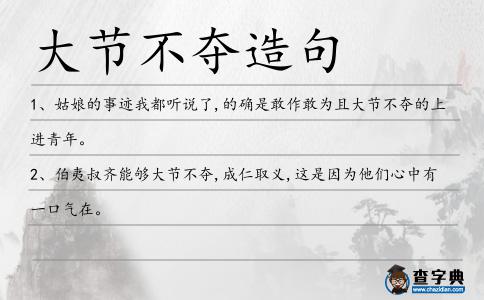 大節不奪造句
