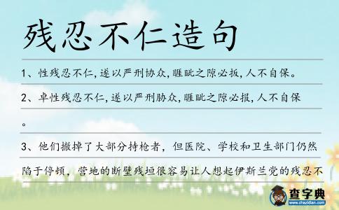 殘忍不仁造句