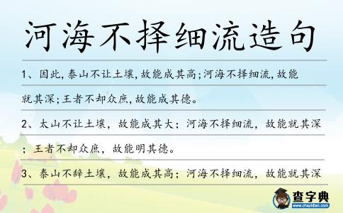 河海不擇細(xì)流造句