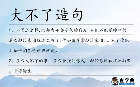 大不了造句