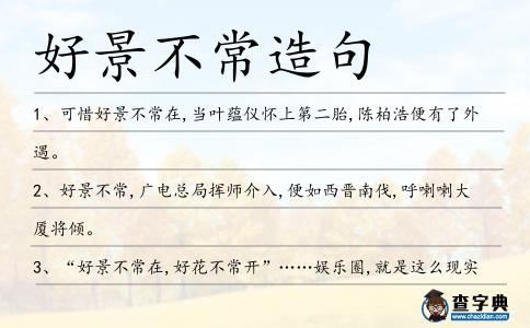 好景不常造句