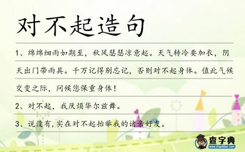 對不起造句